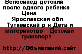 Велосипед детскийTrike,после одного ребенка. › Цена ­ 2 500 - Ярославская обл., Тутаевский р-н Дети и материнство » Детский транспорт   